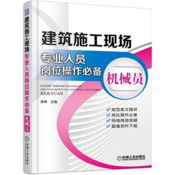 建築施工現場專業人員崗位操作必備 機械員