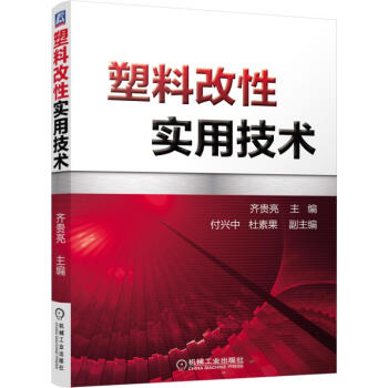塑料改性实用技术