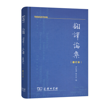 翻译论集(修订本)