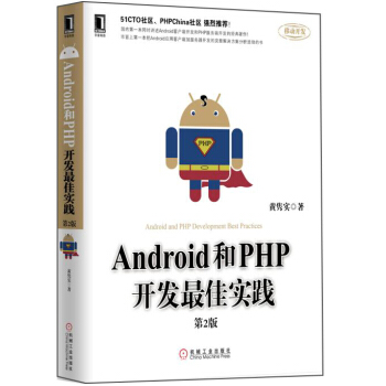 Android和PHP开发最佳实践（第2版） pdf epub mobi 电子书 下载