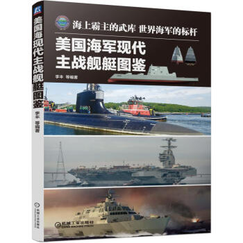 美国海军现代主战舰艇图鉴 pdf epub mobi 电子书 下载