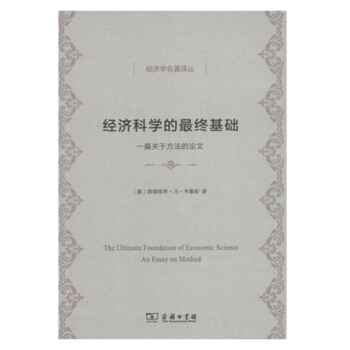 经济科学的最终基础/经济学名著译丛