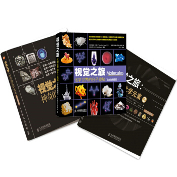 化學視覺之旅三部麯 神奇的化學元素1+神奇的化學元素2+化學世界的分子奧秘（套裝共3冊） pdf epub mobi 電子書 下載