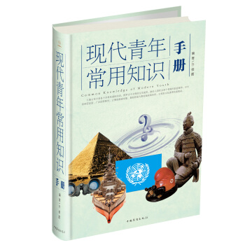現代青年常用知識手冊 pdf epub mobi 電子書 下載