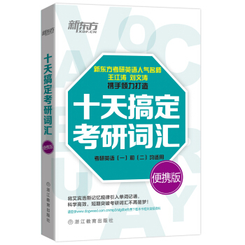 新东方 十天搞定考研词汇(便携版)