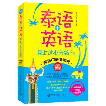 泰語+英語 帶上這本去旅行 pdf epub mobi 電子書 下載