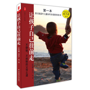 大夏書係·讓孩子自己往前走：不驕縱、不控製的父母之道 pdf epub mobi 電子書 下載