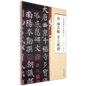 經典碑帖筆法臨析大全：唐 顔真卿 多寶塔碑 pdf epub mobi 電子書 下載