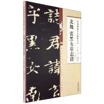經典碑帖筆法臨析大全：北魏 張黑女墓誌銘 pdf epub mobi 電子書 下載