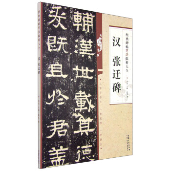 经典碑帖笔法临析大全：汉 张迁碑 pdf epub mobi 电子书 下载