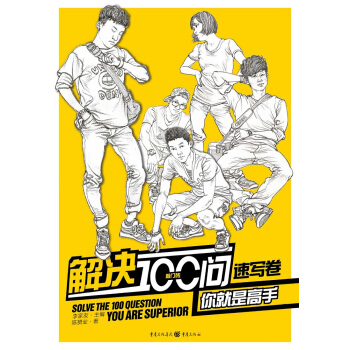 解决100问你就是高手.速写卷 pdf epub mobi 电子书 下载