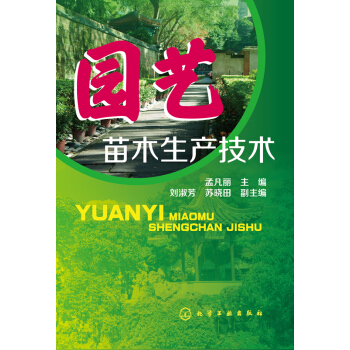 园艺苗木生产技术 pdf epub mobi 电子书 下载