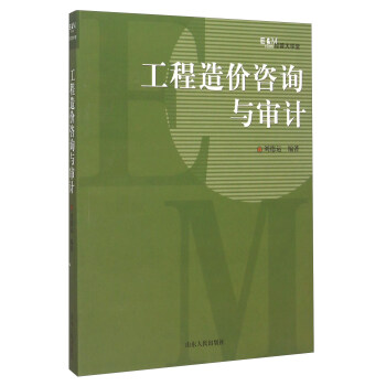 經管大學堂：工程造價谘詢與審計 pdf epub mobi 電子書 下載