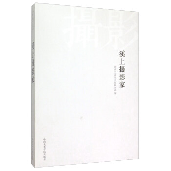 溪上摄影家 pdf epub mobi 电子书 下载