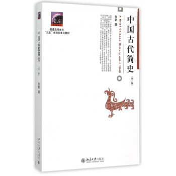 中國古代簡史(第2版普通高等教育九五教育部重點教材)