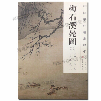 中国历代绘画珍本 梅石溪凫图 山水画技法解析 大象出版社 pdf epub mobi 电子书 下载