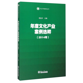 年度文化産業案例選粹（2014年） pdf epub mobi 電子書 下載