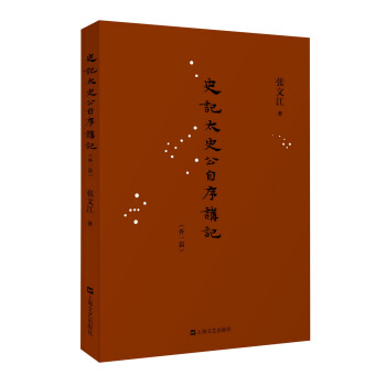 史記·太史公自序講記（外一篇） pdf epub mobi 電子書 下載