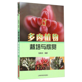 多肉植物栽培與欣賞 pdf epub mobi 電子書 下載