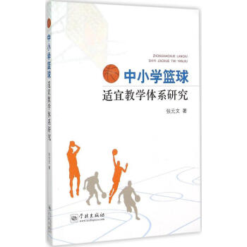 中小學籃球適宜教學體係研究 pdf epub mobi 電子書 下載