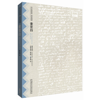 麥剋白(莎士比亞全集.英漢雙語本) [The Tragedy of Macbeth] pdf epub mobi 電子書 下載