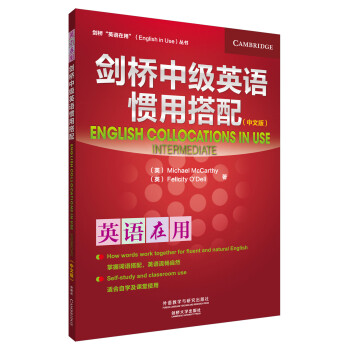 剑桥中级英语惯用搭配(中文版)(剑桥英语在用丛书) [English Collocations in Use] pdf epub mobi 电子书 下载