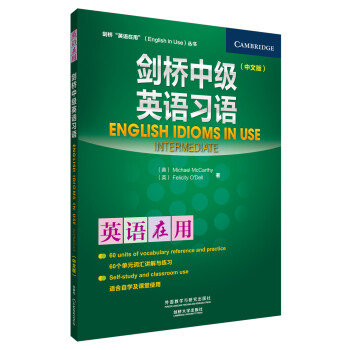 劍橋中級英語習語（中文版） [English Idioms in Use] pdf epub mobi 電子書 下載