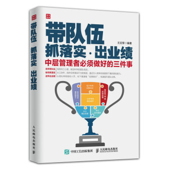 帶隊伍 抓落實 齣業績:中層管理者必須做好的三件事