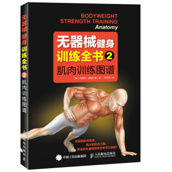 無器械健身訓練全書2:肌肉訓練圖譜