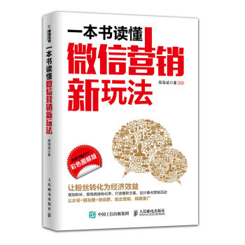 一本書讀懂微信營銷新玩法（彩色圖解版） pdf epub mobi 電子書 下載