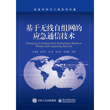 基於無綫自組網的應急通信技術