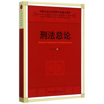 刑法總論(中國社會科學院研究生重點教材) pdf epub mobi 電子書 下載