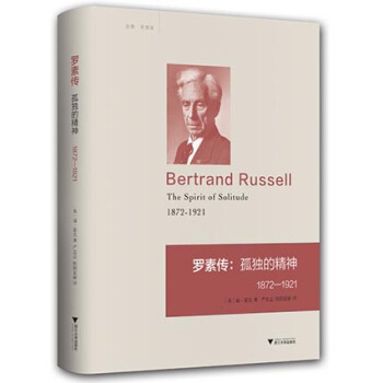 罗素传:孤独的精神(1872—1921)
