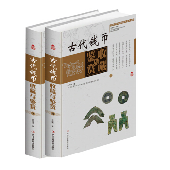 古代錢幣收藏與鑒賞彩圖版全2冊精裝 錢幣曆史知識正版書錢幣收藏投資錢幣鑒定保養 錢幣收藏入