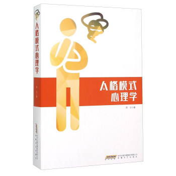 人格模式心理学 pdf epub mobi 电子书 下载
