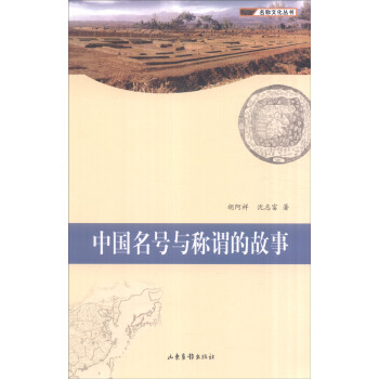 名称文化丛书：中国名号与称谓的故事 pdf epub mobi 电子书 下载