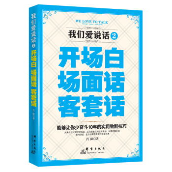 我们爱说话 2:开场白、场面话、客套话