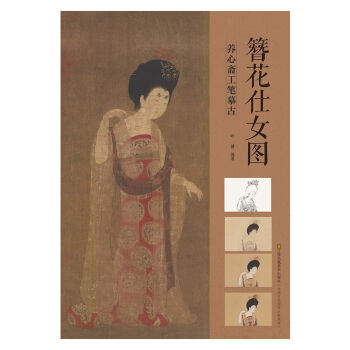 养心斋工笔摹古：簪花仕女图 pdf epub mobi 电子书 下载
