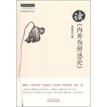 中醫師承學堂·經典臨床研究書係：讀《內外傷辨惑論》 pdf epub mobi 電子書 下載