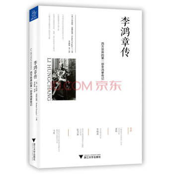 李鸿章传：西方世界的第一部李鸿章传记 pdf epub mobi 电子书 下载