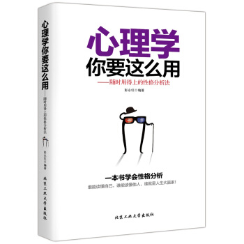心理學你要這麼用：隨時用得上的性格分析法 pdf epub mobi 電子書 下載