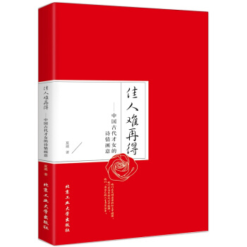 佳人難再得：中國古代纔女的詩情畫意 pdf epub mobi 電子書 下載