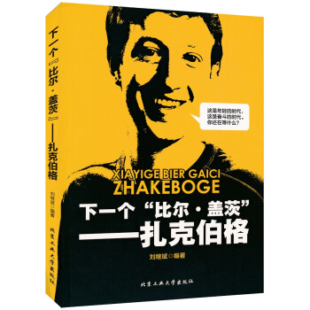 下一個“比爾蓋茨”：紮剋伯格 pdf epub mobi 電子書 下載