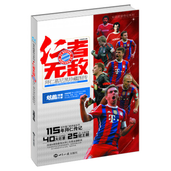 仁者无敌:拜仁慕尼黑珍藏图传