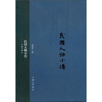 民国人物小传（第10册） pdf epub mobi 电子书 下载