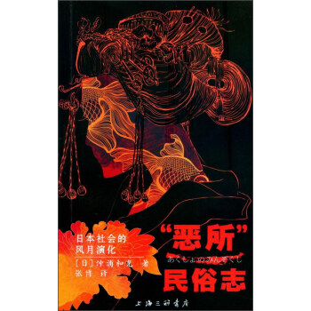 “惡所”民俗誌：日本社會的風月演化 pdf epub mobi 電子書 下載