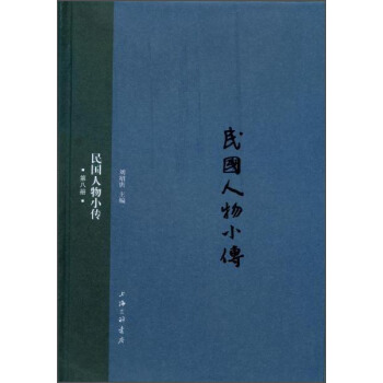 民國人物小傳（第八冊） pdf epub mobi 電子書 下載