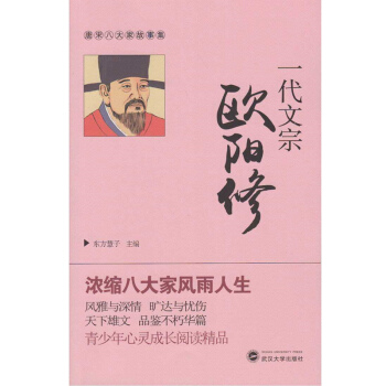 一代文宗欧阳修 pdf epub mobi 电子书 下载
