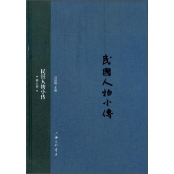 民國人物小傳（第七冊） pdf epub mobi 電子書 下載