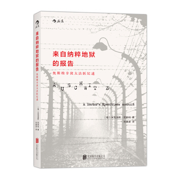 來自納粹地獄的報告(汗青堂叢書003)